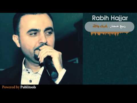 يوتيوب تحميل استماع اغنية بحبك والله ربيع حجار 2015 Mp3