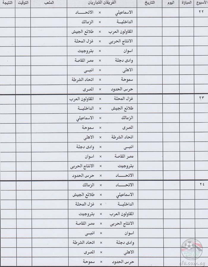 جدول مباريات الدوري المصري الممتاز 2015/2016 pdf