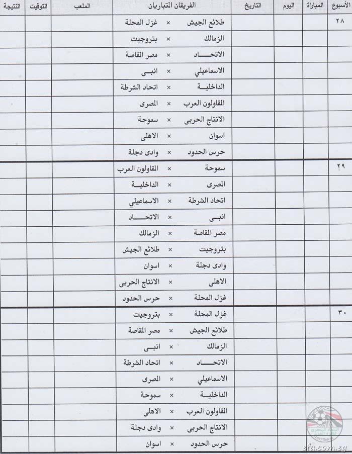 جدول مباريات الدوري المصري الممتاز 2015/2016 pdf