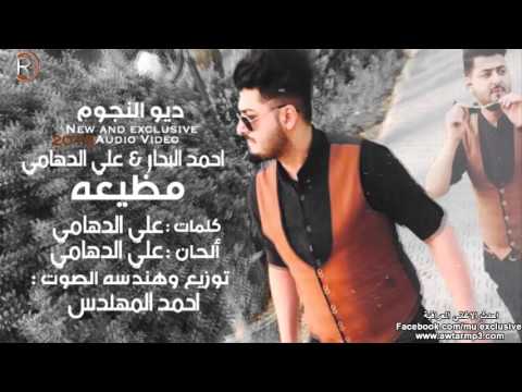 يوتيوب تحميل استماع اغنية مضيعة احمد البحار وعلي الدهامي 2015 Mp3