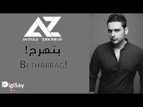 يوتيوب تحميل استماع اغنية بتهرج أحمد زكريا 2015 Mp3