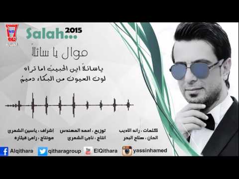 يوتيوب تحميل استماع موال يا سائلا صلاح البحر 2015 Mp3