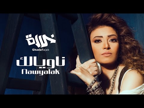 كلمات اغنية ناويالك غادة رجب 2015 مكتوبة