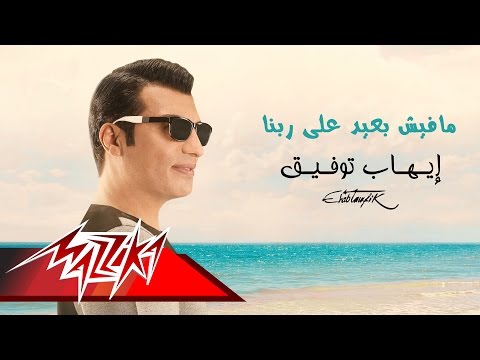 كلمات اغنية مفيش بعيد على ربنا ايهاب توفيق 2015 مكتوبة