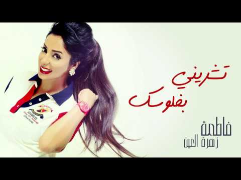 يوتيوب تحميل استماع اغنية تشريني بفلوسك فاطمة زهرة العين 2015 Mp3