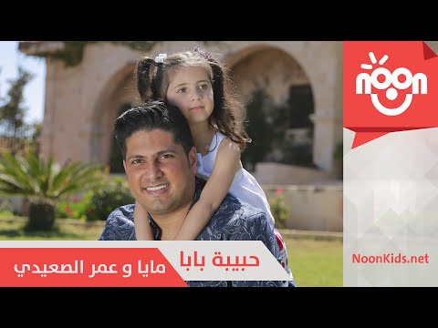 يوتيوب تحميل تنزيل كليب حبيبة بابا عمر الصعيدي و مايا الصعيدي 2015 كامل hd