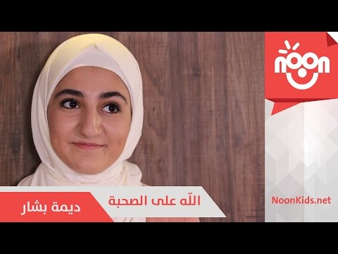 يوتيوب تحميل تنزيل كليب الله على الصحبة ديمة بشار 2015 كامل hd