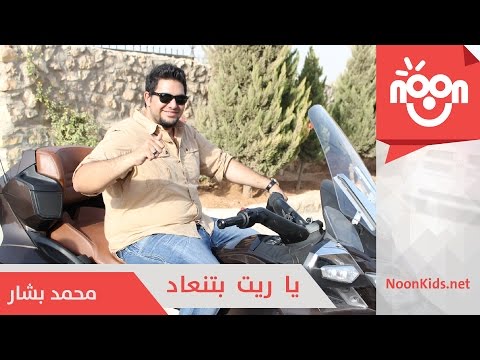 يوتيوب تحميل استماع اغنية يا ريت بتنعاد محمد بشار 2015 Mp3