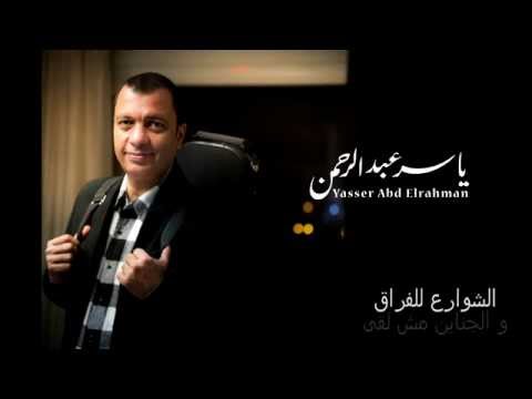 يوتيوب تحميل استماع موسيقى نهاية أولاد الشوارع الموسيقار ياسر عبد الرحمن 2015 Mp3