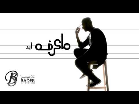 كلمات اغنية ماعرفه أبدا بدر الشعيبي 2015 مكتوبة