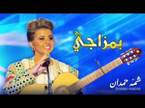 يوتيوب تحميل استماع اغنية بمزاجي شمة حمدان 2015 Mp3 نسخة اصلية