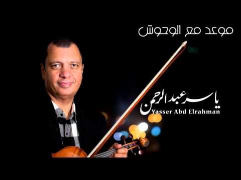 يوتيوب تحميل استماع موسيقى موعد مع الوحوش الموسيقار ياسر عبد الرحمن 2015 Mp3