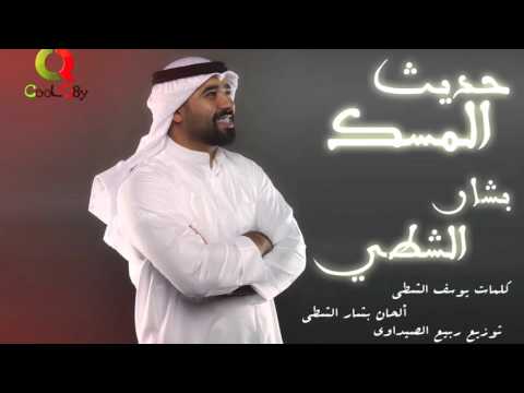 يوتيوب تحميل استماع اغنية حديث المسك بشار الشطي Mp3