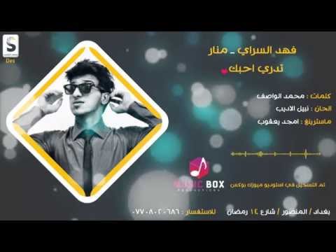 يوتيوب تحميل استماع اغنية تدري احبك فهد السراي ومنار Mp3