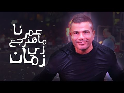 يوتيوب تحميل استماع اغنية عمرنا ماهنرجع زي زمان عمرو دياب 2015 Mp3