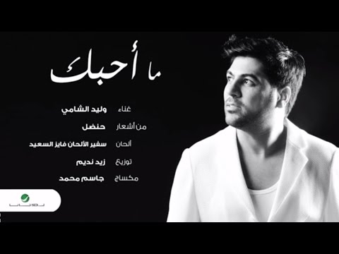 يوتيوب تحميل استماع اغنية ما أحبك وليد الشامي 2015 Mp3