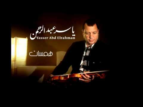 يوتيوب تحميل استماع موسيقى همسات الموسيقار ياسر عبد الرحمن 2015 Mp3