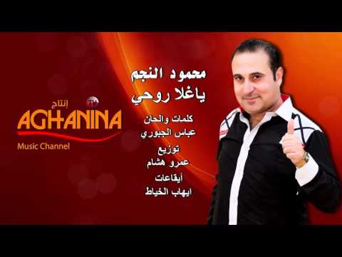 يوتيوب تحميل استماع اغنية ياغلا روحي محمود النجم 2015 Mp3