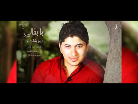يوتيوب تحميل استماع اغنية مابقالي عمر شاهين 2015 Mp3