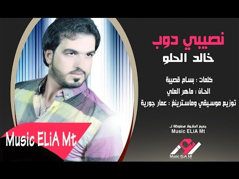 يوتيوب تحميل استماع اغنية نصيبي دوب خالد الحلو 2015 Mp3