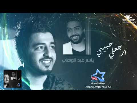يوتيوب تحميل استماع اغنية ارجعلي حبيبي ياسر عبد الوهاب 2015 Mp3