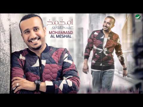 يوتيوب تحميل استماع اغنية أمخمخ محمد المشعل 2015 Mp3