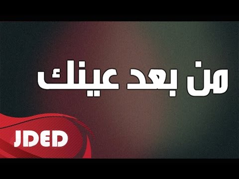 يوتيوب تحميل استماع اغنية من بعد عينك مايد عبدالله 2015 Mp3