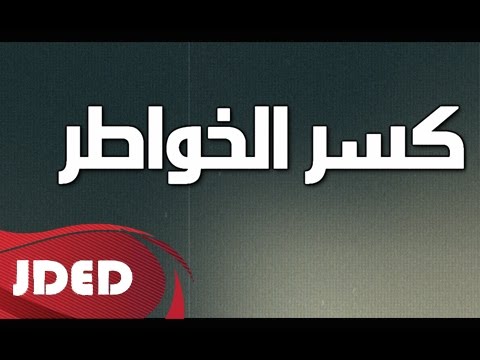 يوتيوب تحميل استماع اغنية كسر الخواطر حمد التوره وساره 2015 Mp3