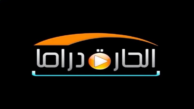 تردد قناة الحارة دراما على نايل سات اليوم الاثنين 12-10-2015