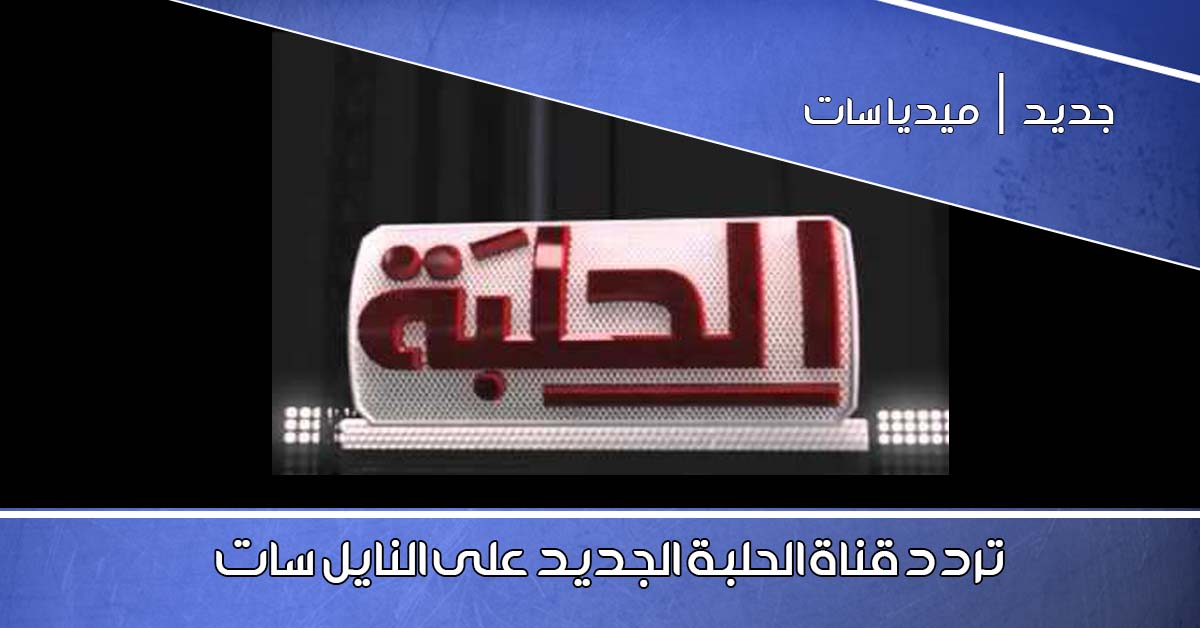 تردد قناة الحلبة على نايل سات اليوم الاثنين 12-10-2015