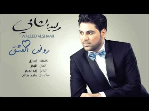 كلمات اغنية روض العشق وليد الشامي 2015 مكتوبة