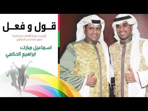 يوتيوب تحميل استماع اغنية قول وفعل اسماعيل مبارك وابراهيم الحكمي 2015 Mp3