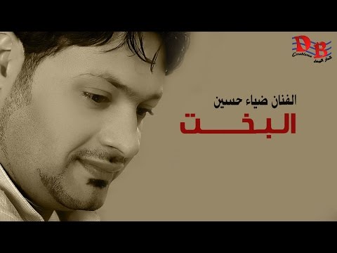 يوتيوب تحميل استماع اغنية البخت ضياء حسين 2015 Mp3
