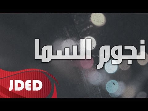 يوتيوب تحميل استماع اغنية نجوم السما ناديه جناحي ومحمد الشحي 2015 Mp3