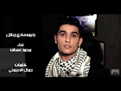 يوتيوب تحميل استماع اغنية يا يمّه هادي رجالك محمد عساف 2015 Mp3