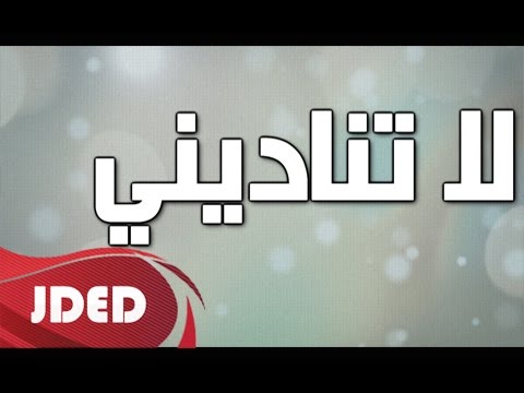 يوتيوب تحميل استماع اغنية لاتناديني ناديه جناحي 2015 Mp3