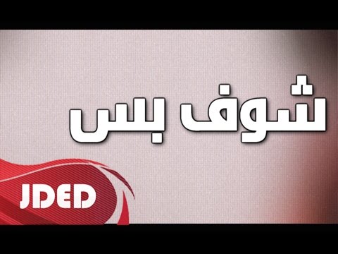 كلمات اغنية شوف بس صالح السعد 2015 مكتوبة