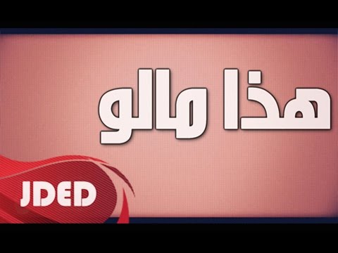 يوتيوب تحميل استماع اغنية هذا مالو ناصر النادر 2015 Mp3