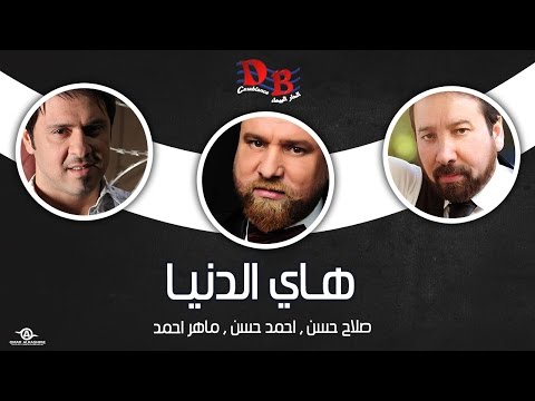 يوتيوب تحميل استماع اغنية هاي الدنيا صلاح حسن واحمد حسن وماهر احمد 2015 Mp3