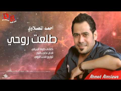 يوتيوب تحميل استماع اغنية طلعت روحي احمد المصلاوي 2015 Mp3