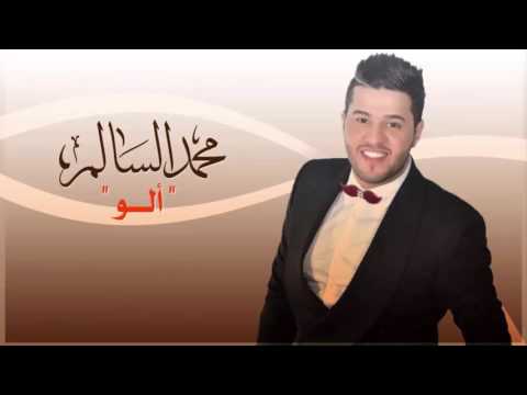 يوتيوب تحميل استماع اغنية الو محمد السالم 2015 Mp3