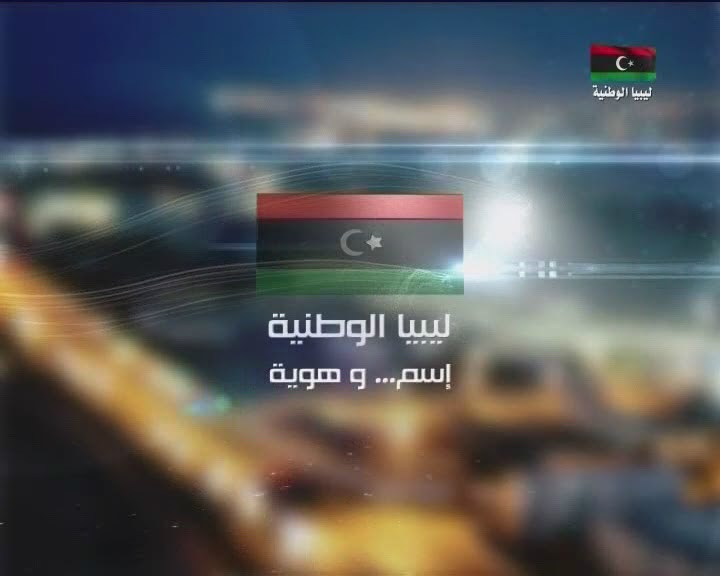 تردد قناة ليبيا الوطنية على نايل سات اليوم الثلاثاء 27-10-2015
