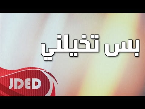 كلمات اغنية بس تخيلني تركي العبدالله وعلي العبدالله 2015 مكتوبة