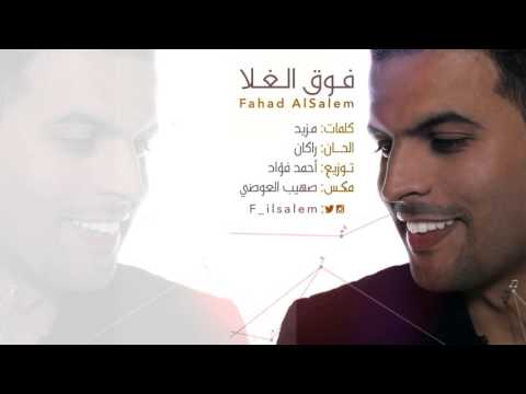 يوتيوب تحميل استماع اغنية فوق الغلا فهد السالم 2015 Mp3