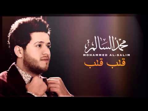 يوتيوب تحميل استماع اغنية قلب قلب محمد السالم 2015 Mp3
