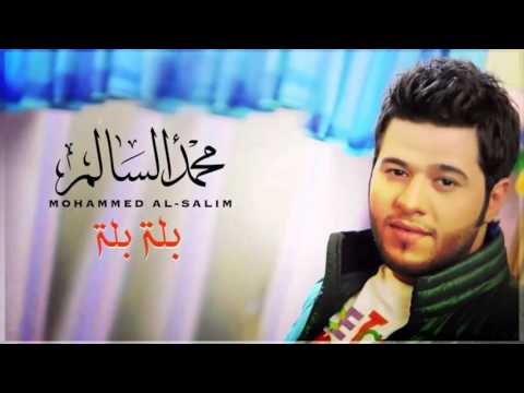 يوتيوب تحميل استماع اغنية بلة بلة محمد السالم 2015 Mp3