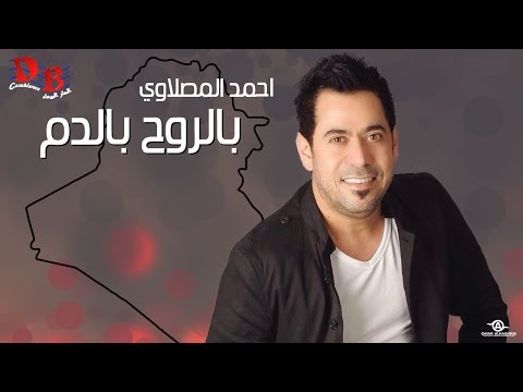 يوتيوب تحميل استماع اغنية بالروح بالدم احمد المصلاوي Mp3