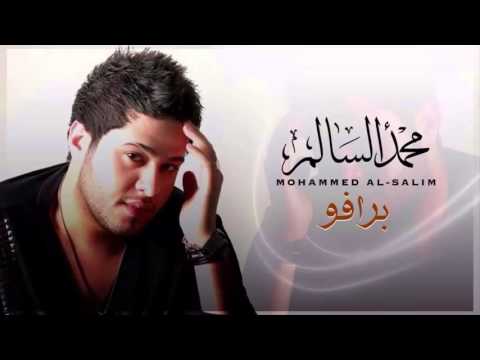 يوتيوب تحميل استماع اغنية برافو محمد السالم 2015 Mp3