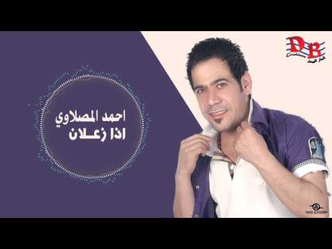 يوتيوب تحميل استماع اغنية اذا زعلان احمد المصلاوي 2015 Mp3
