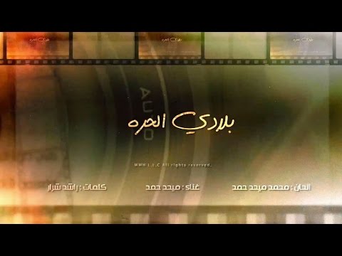 يوتيوب تحميل استماع اغنية بلادي الحره ميحد حمد 2015 Mp3